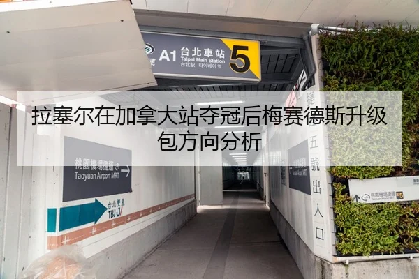 拉塞尔在加拿大站夺冠后梅赛德斯升级包方向分析