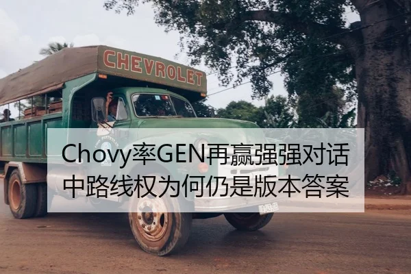 Chovy率GEN再赢强强对话 中路线权为何仍是版本答案