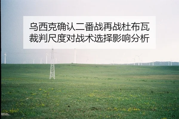 wu-xi-ke-que-ren-er-fan-zhan-zai-zhan-du-bu-wa-cai-pan-chi-du-dui-zhan-shu-xuan-ze-ying-xiang-fen-xi-2-464.jpg