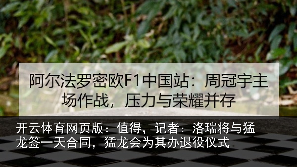 开云体育网页版:值得,记者:洛瑞相关情况同,猛龙会为其办退役仪式