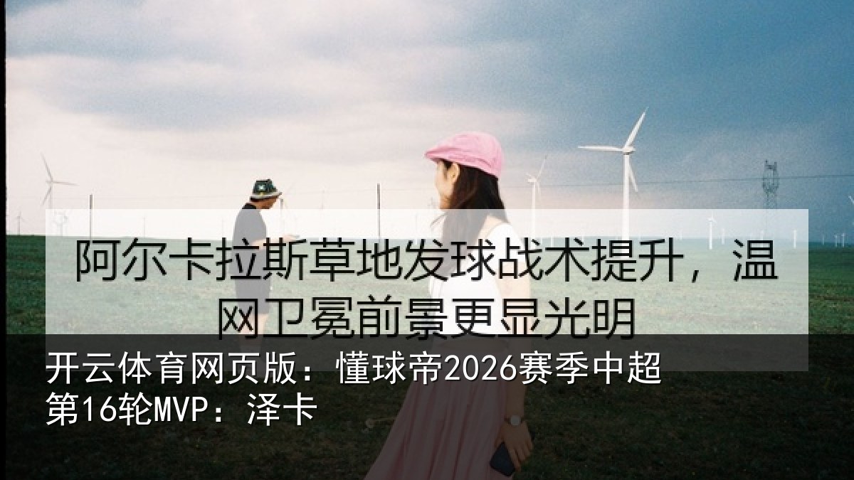 开云体育网页版:懂球相关情况卡