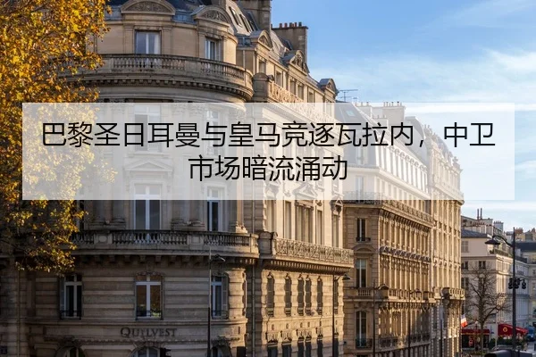 巴黎圣日耳曼与皇马竞逐瓦拉内，中卫市场暗流涌动