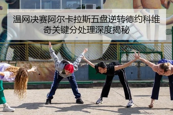 wen-wang-jue-sai-a-er-ka-la-si-wu-pan-ni-zhuan-de-yue-ke-wei-qi-guan-jian-fen-chu-li-shen-du-jie-mi-2-810.jpg