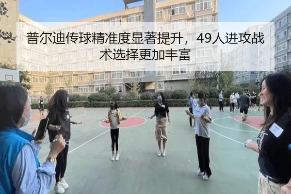 普尔迪传球精准度显著提升，49人进攻战术选择更加丰富