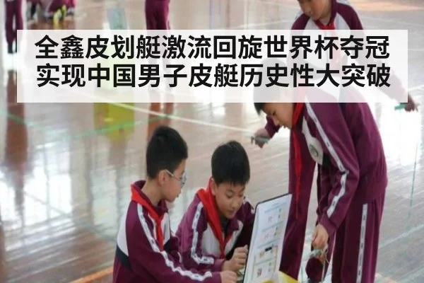 全鑫皮划艇激流回旋世界杯夺冠实现中国男子皮艇历史性大突破