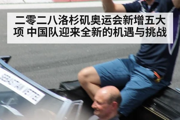 二零二八洛杉矶奥运会新增五大项 中国队迎来全新的机遇与挑战