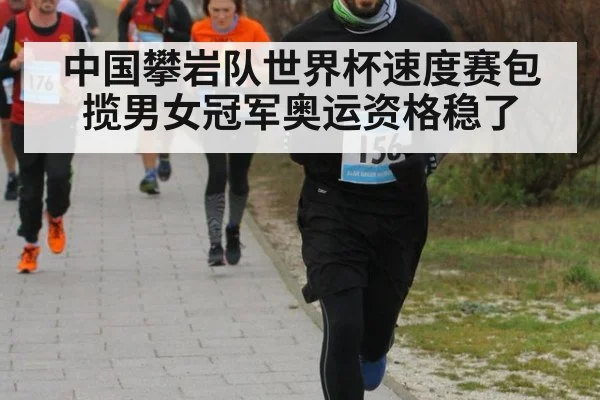 中国攀岩队世界杯速度赛包揽男女冠军奥运资格稳了