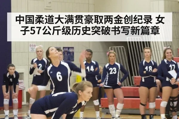 中国柔道大满贯豪取两金创纪录 女子57公斤级历史突破书写新篇章
