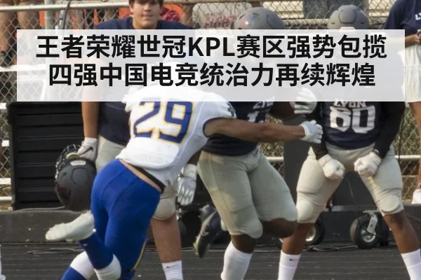 王者荣耀世冠KPL赛区强势包揽四强中国电竞统治力再续辉煌