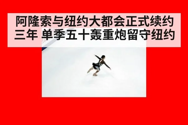 阿隆索与纽约大都会正式续约三年 单季五十轰重炮留守纽约