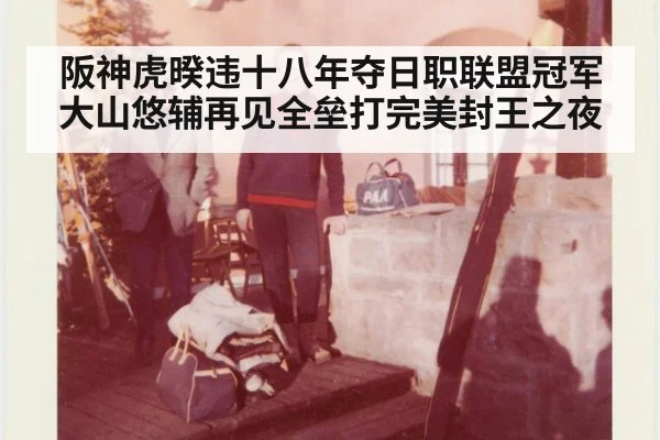 阪神虎暌违十八年夺日职联盟冠军 大山悠辅再见全垒打完美封王之夜